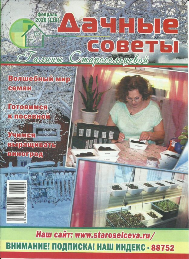ДАЧНЫЕ СОВЕТЫ С ГАЛИНОЙ СТАРОСЕЛЬЦЕВОЙ Февраль 2020